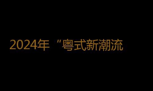 2024年“粤式新潮流”广东文旅消费新业态热门场景推介交流会成功举办